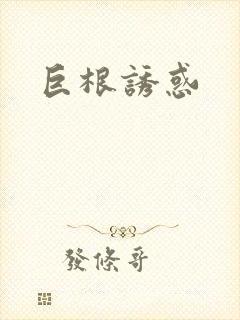 巨根诱惑