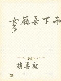 女厅长下面水真多