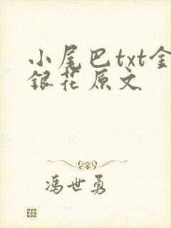 小尾巴txt金银花原文封面