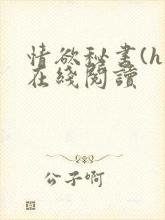 情欲秘书(h)在线阅读