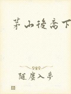 茅山后裔下载