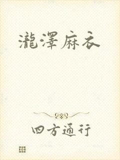 泷泽麻衣