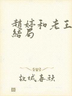 赵婷和老王的大结局