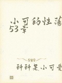 小可的性荡生活53章封面