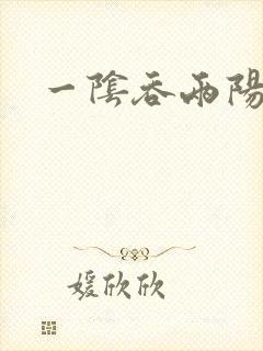 一阴吞两阳
