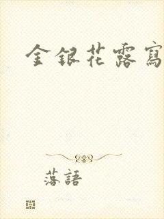 金银花露写的文