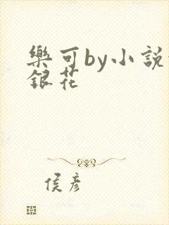 乐可by小说金银花封面