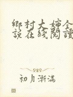 乡村大婶全文小说在线阅读