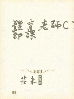 体育老师C了一节课