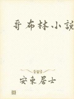 哥布林小说
