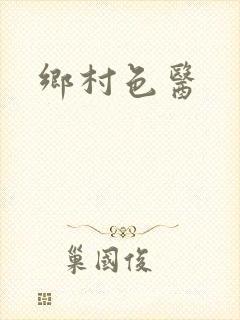 乡村色医