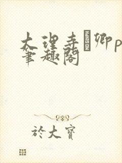 大理寺·卿po笔趣阁
