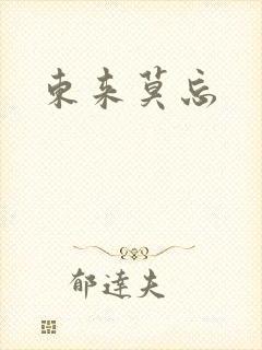 东来莫忘