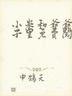 小米和爷爷在院子里免费阅读