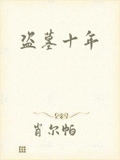 盗墓十年