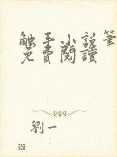 触手小说笔趣阁免费阅读