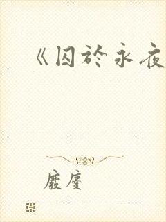 《囚于永夜》