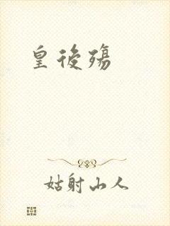 皇后殇封面