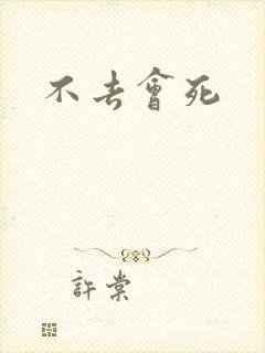 不去会死