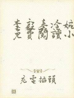 李毅秦冷婉全文免费阅读小说