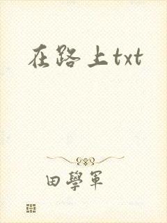 在路上txt
