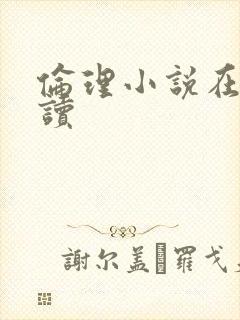 伦理小说在线阅读