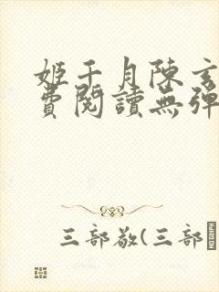 姬千月陈玄策免费阅读无弹窗小说