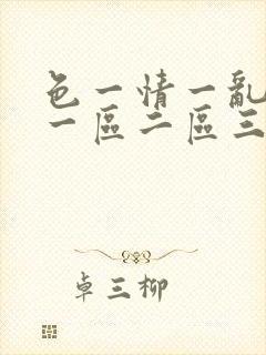 色一情一乱一伦一区二区三区
