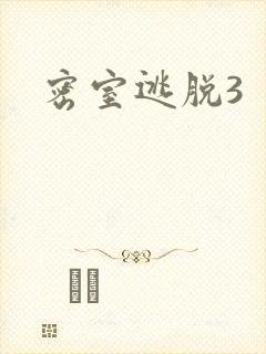 密室逃脱3