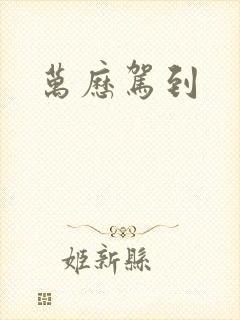 万历驾到
