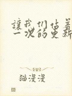 让我们站着再来一次的更新时间