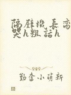 隔壁机长脔到她哭h粗话h