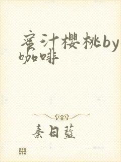 蜜汁樱桃by苦咖啡