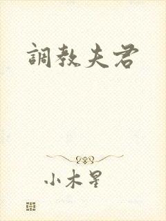 调教夫君