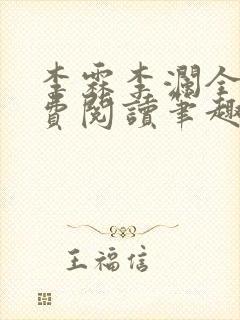 李霖李澜全文免费阅读笔趣阁