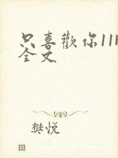 只喜欢你11H全文