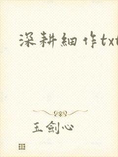 深耕细作txt