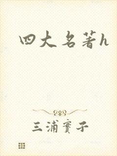 四大名著h