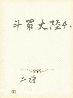 斗罗大陆4小说