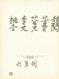 桃李芬芳赵晓凡全文免费阅读