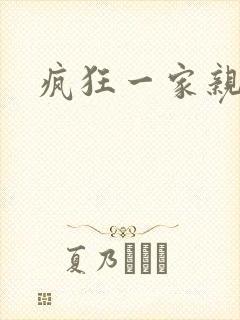 疯狂一家亲