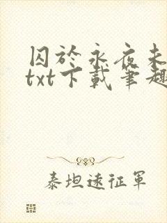 囚于永夜未删减txt下载笔趣阁