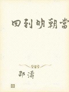 回到明朝当太子