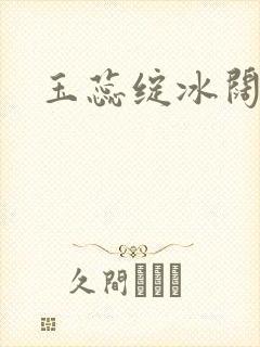 玉蕊绽冰阔落