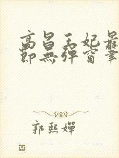 高昌王妃最新章节无弹窗笔趣阁