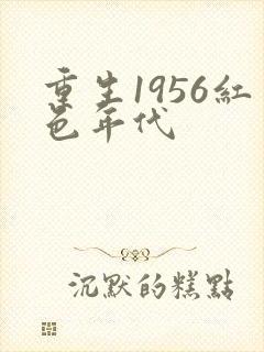 重生1956红色年代