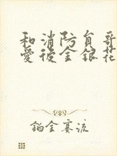 和消防员哥哥恋爱后金银花趣笔阁