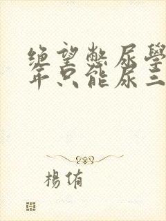 绝望憋尿学校一年只能尿三次