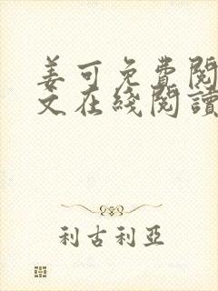 姜可免费阅读全文在线阅读