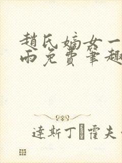 赵氏嫡女一蓑烟雨免费笔趣完整版封面